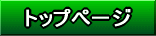 �g�b�v�y�[�W