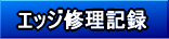 �G�b�W�C���L�^