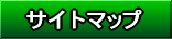�T�C�g�}�b�v